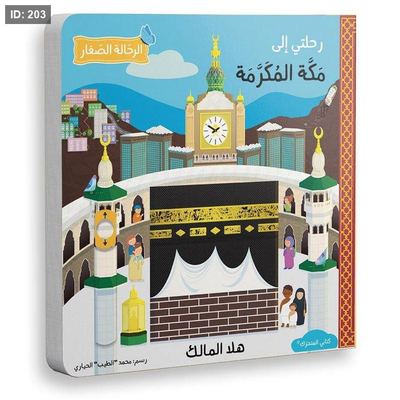 رحلتي إلى مكة المكرمة