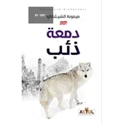 دمعة ذئب