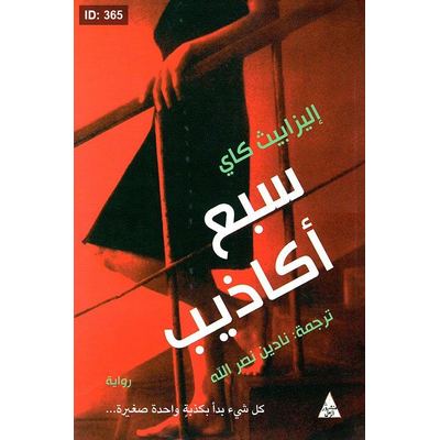 سبع أكاذيب