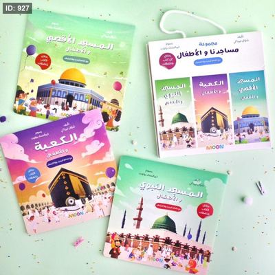 مجموعة مساجدنا والأطفال (3 كتب)
