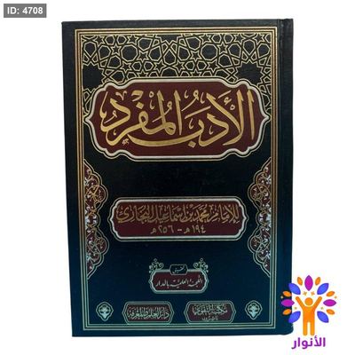 الأدب المفرد