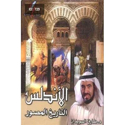 الأندلس التاريخ المصور