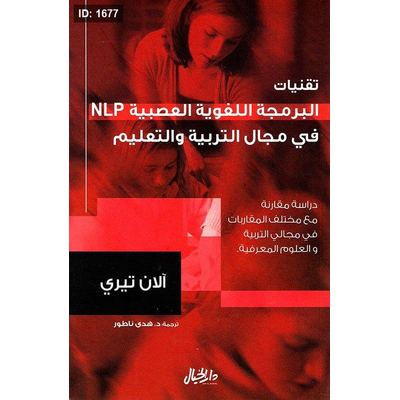 تقنيات البرمجة اللغوية العصبية NLP في مجال التربية والتعليم
