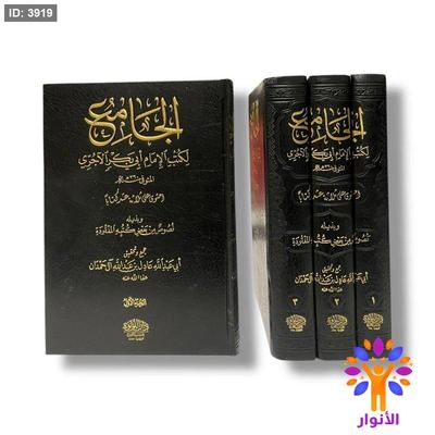 الجامع لكتب الامام ابي بكر الاجري - 3 مجلدات