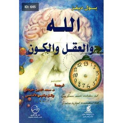 الله والعقل والكون