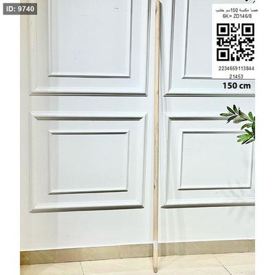 عصا مكنسة 150سم خشب 6K= ZD146/8