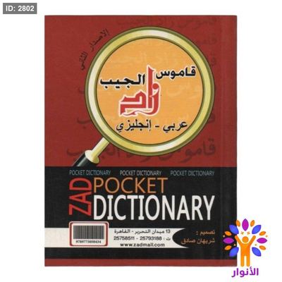 قاموس الجيب زاد ( عربي - انجليزي )