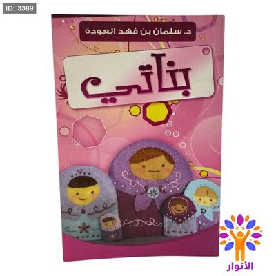 بناتي