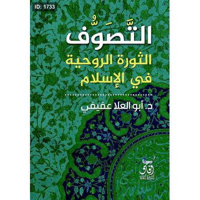 التصوف : الثورة الروحية في الإسلام