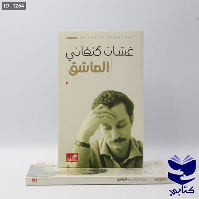 العاشق غسان كنفاني