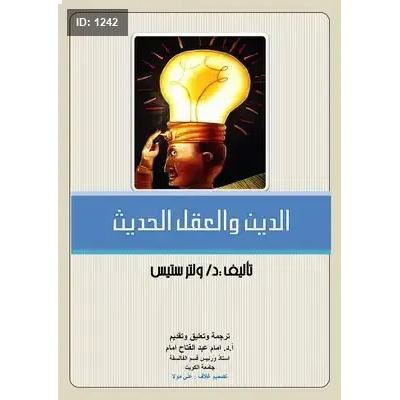 الدين والعقل الحديث