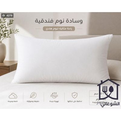 وسادة نوم فندقية فاخرة 45×70 سم – 700 غرام