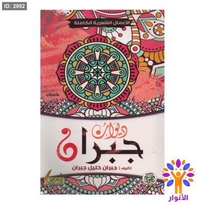 ديوان جبران