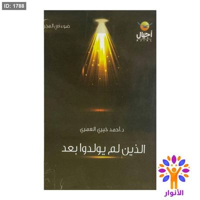 الذين لم يولدوا بعد