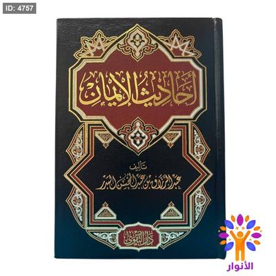 أحاديث الإيمان