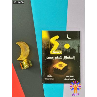 كتيب 40 وسيلة لاستغلال شهر رمضان