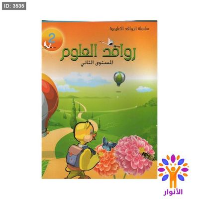 روافد العلوم - مستوى ثاني