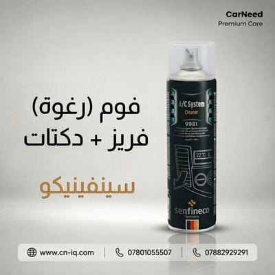 فوم (رغوة) فريز + دكتات سينفينيكو