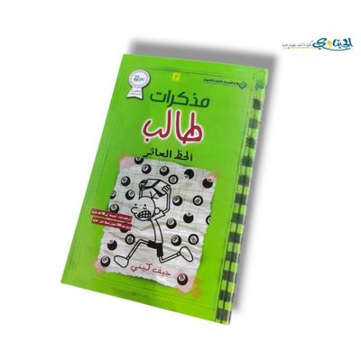 كتاب الحظ العاثر ( مذكرات طالب )