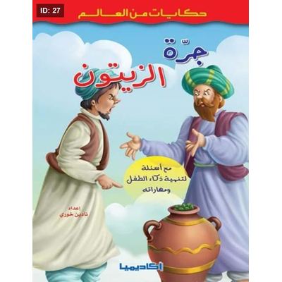جرة الزيتون