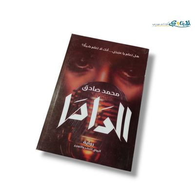 رواية الداما