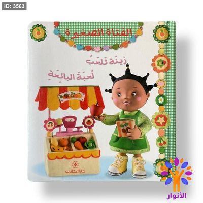 قصص الفتاة الصغيرة