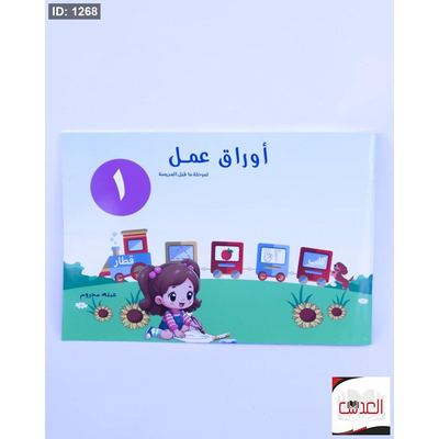 كتاب مرحلة من قبل المدرسة للتعلم ( اوراق عمل ) للاطفال
