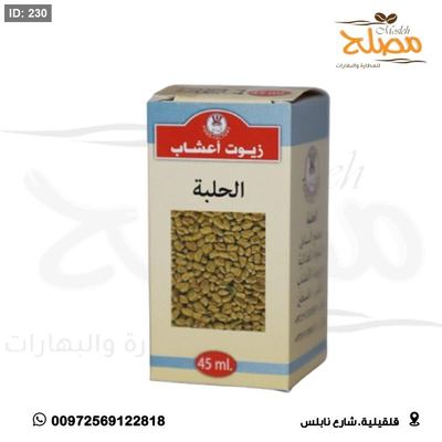زيت حلبه
