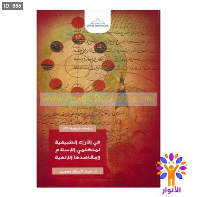 في الآراء الطبيعية لمتكلمي الإسلام ومقاصدها الإلهية