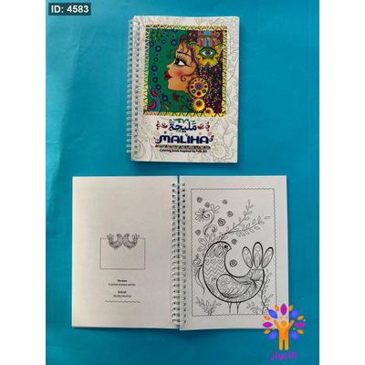 مليحة - MALINA - Coloring book inspired by Folk Art