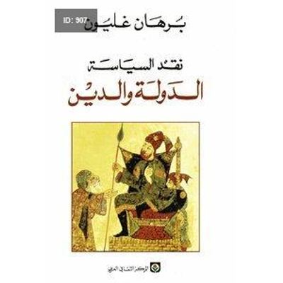 نقد السياسة الدولة والدين