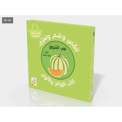 تلمس وشم وتعرف - في السوق