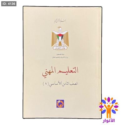 التعليم المهني - الصف الثامن الاساسي ( ٨ )