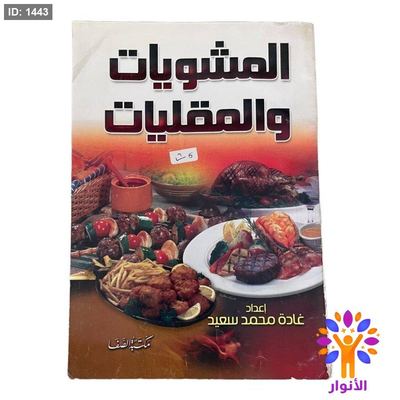 المشويات والمقليات