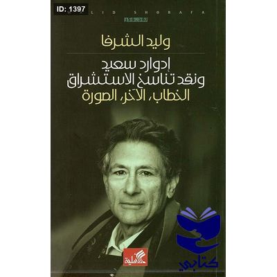 إدوارد سعيد ونقد تناسخ الإستشراق - الخطاب - الآخر- الصورة