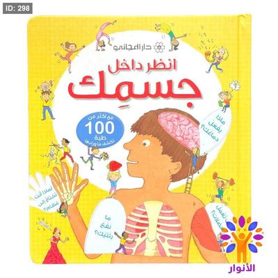 انظر داخل - جسمك