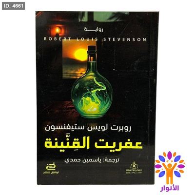 عفريت القنينة