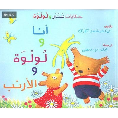أنا ولولوة والأرنب