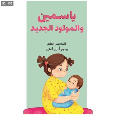 ياسمين والمولود الجديد