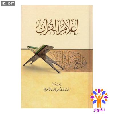 اعلام القرآن