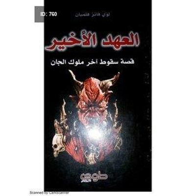 العهد الأخير قصة سقوط آخر ملوك الجان