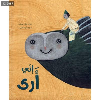 إني أرى