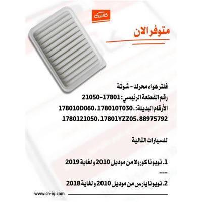 فلتر هواء محرك - شوتة يارس من 2010 لغاية 2018