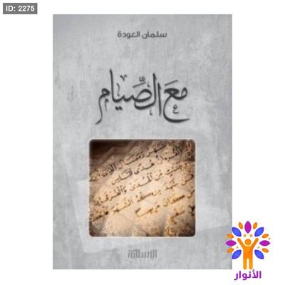 مع الصيام