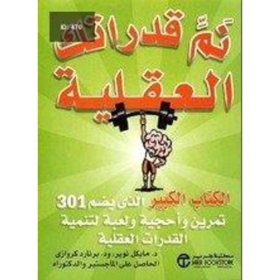 نم قدراتك العقلية