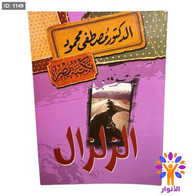 الزلزال