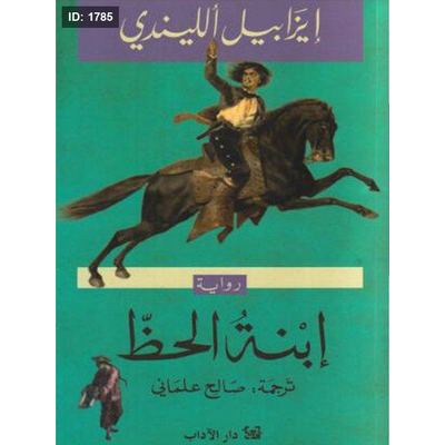 ابنة الحظ