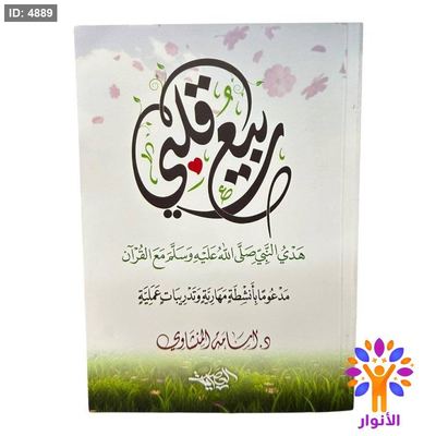 ربيع قلبي
