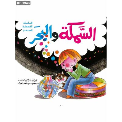 السمكة والبحر