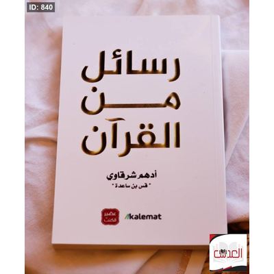 رسائل من القرأن